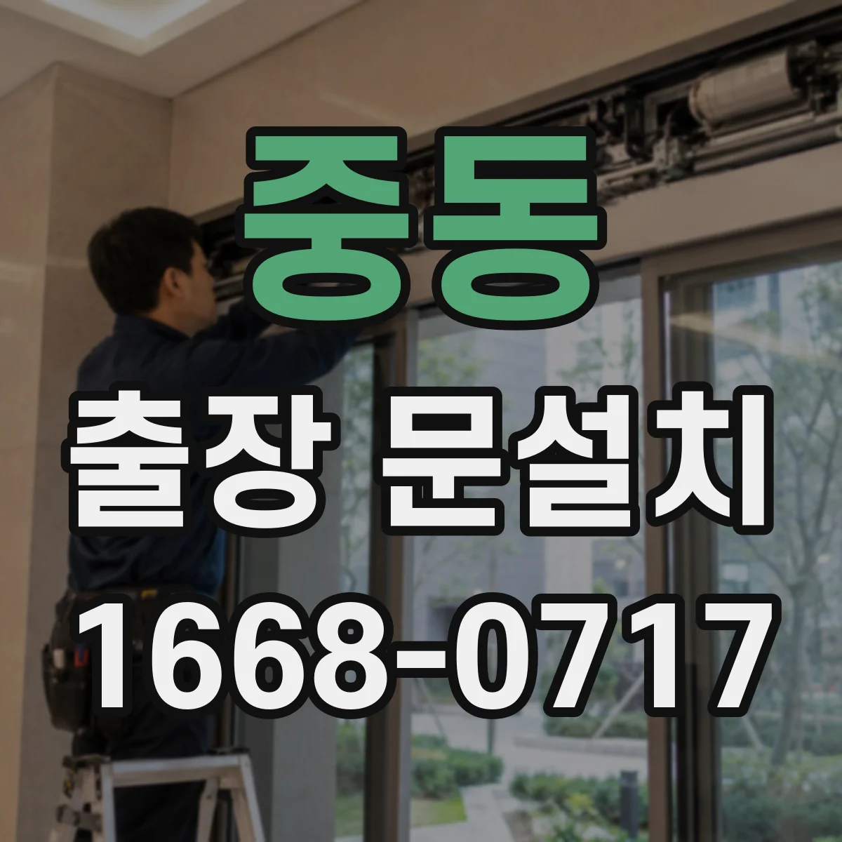 중동 출장 문설치
