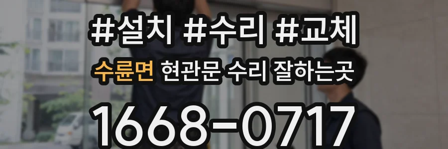 수륜면 현관문 수리 잘하는곳