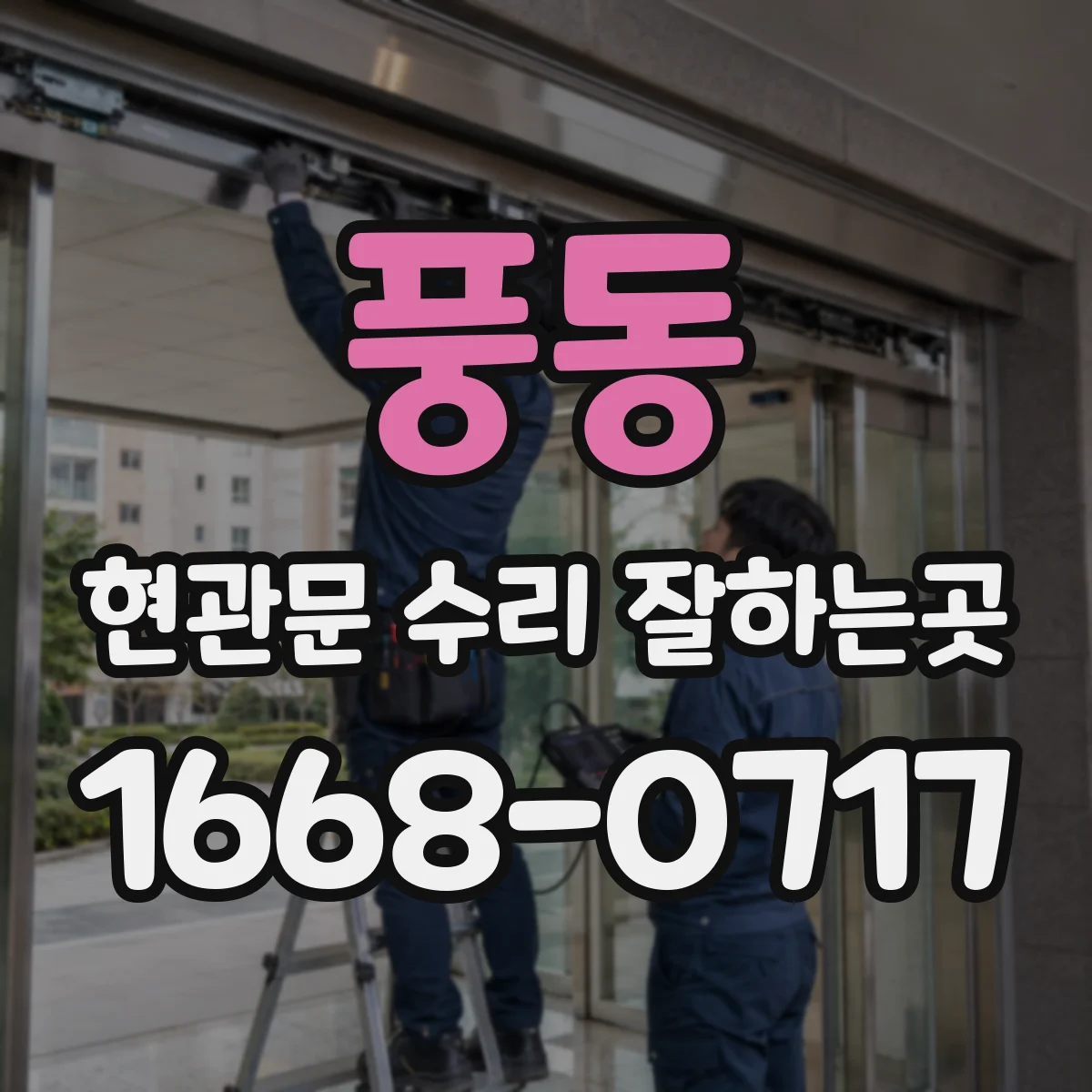 풍동 현관문 수리 잘하는곳