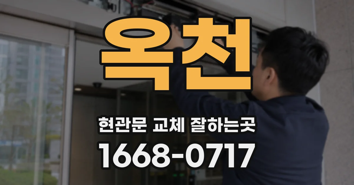 옥천 현관문 교체 잘하는곳