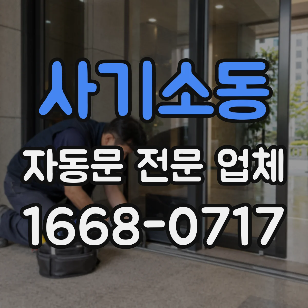 사기소동 자동문 전문 업체