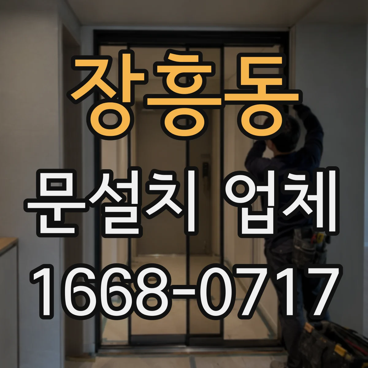 장흥동 문설치 업체