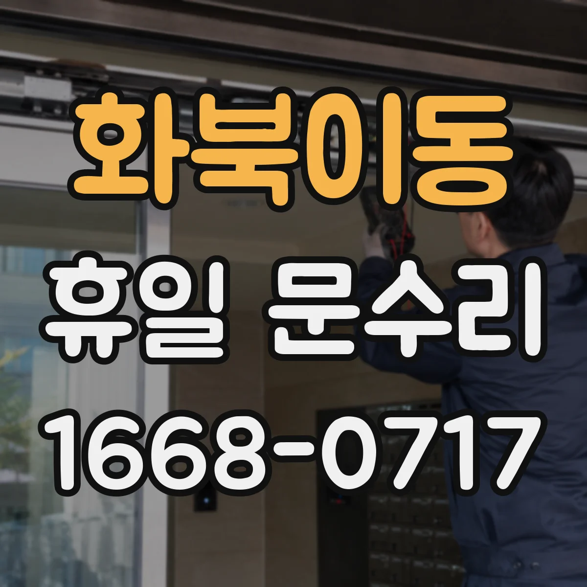 화북이동 휴일 문수리