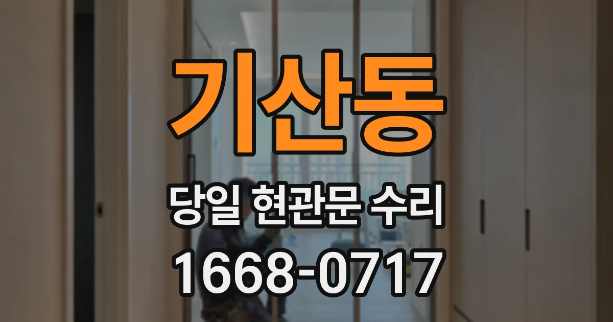 기산동 당일 현관문 수리
