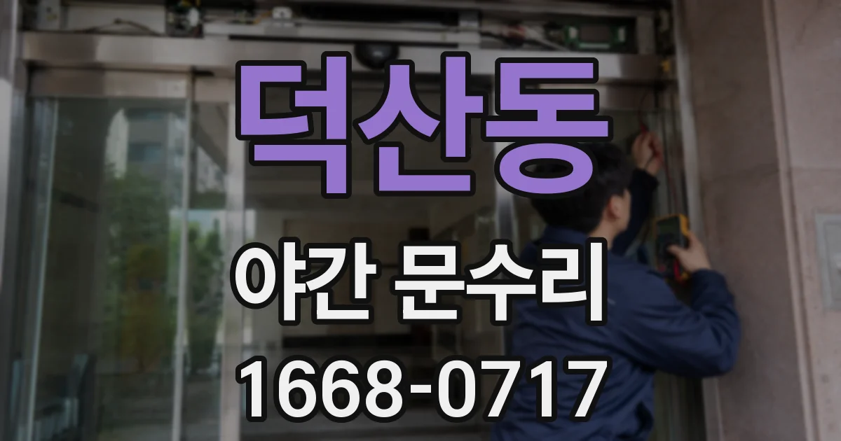 덕산동 야간 문수리