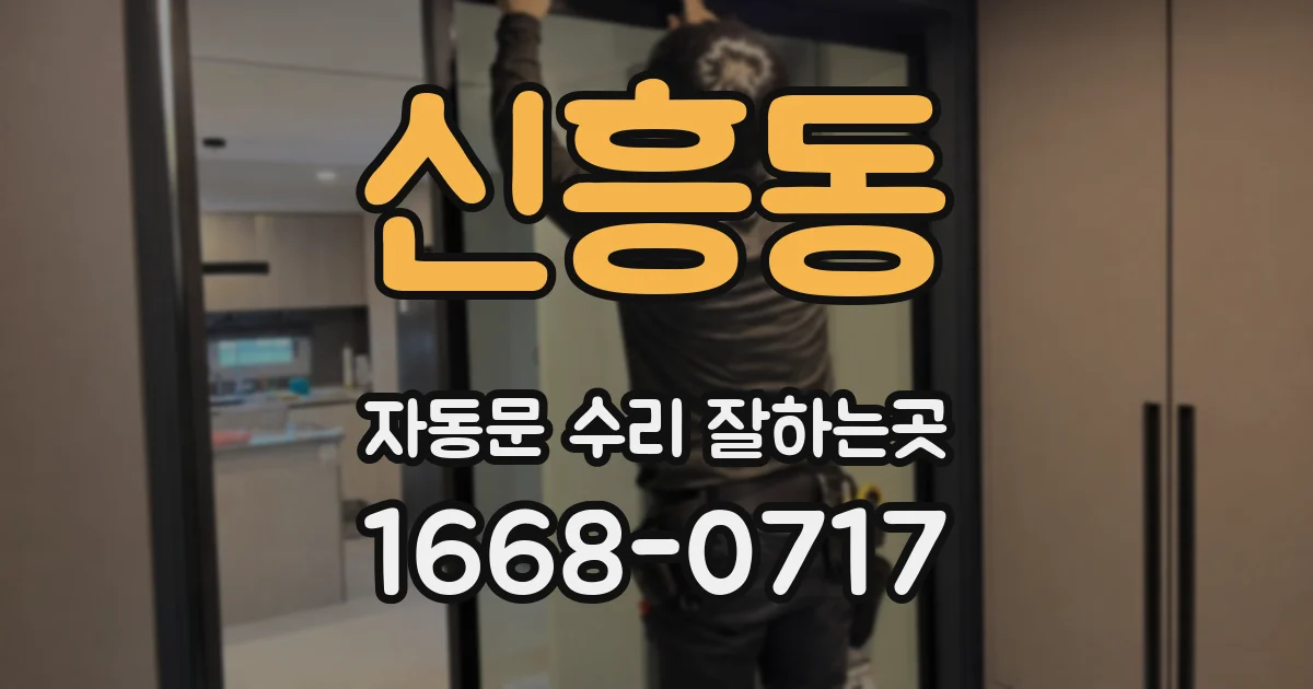 신흥동 자동문 수리 잘하는곳