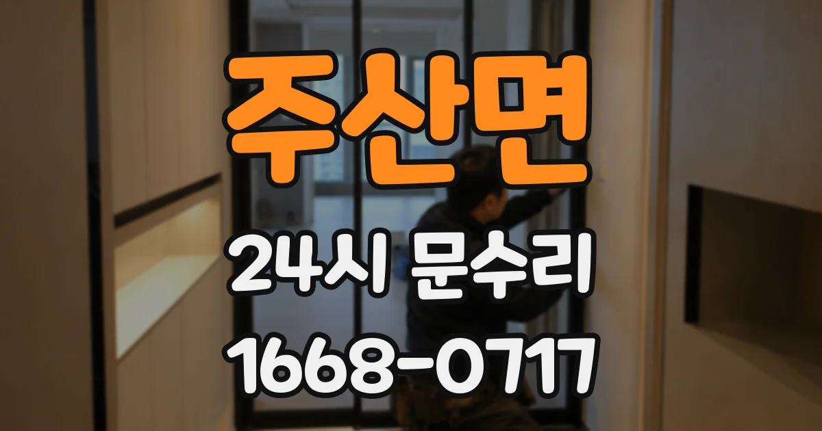 주산면 24시 문수리