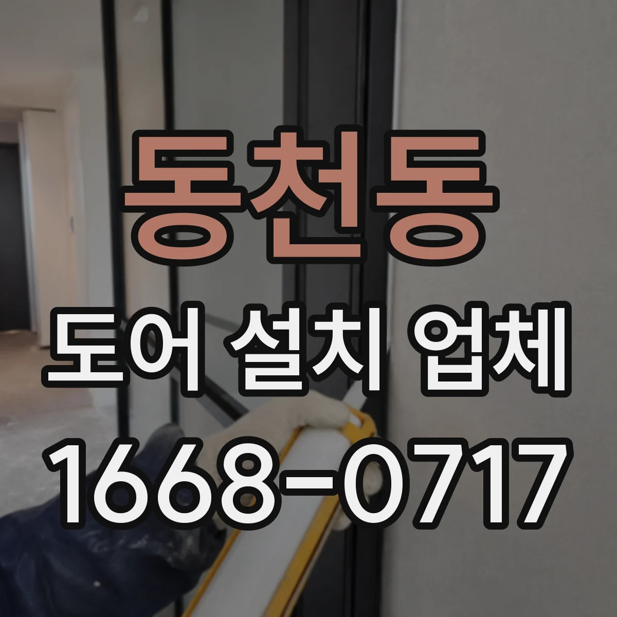 동천동 도어 설치 업체 방진 부싱 적용 시공 체크리스트