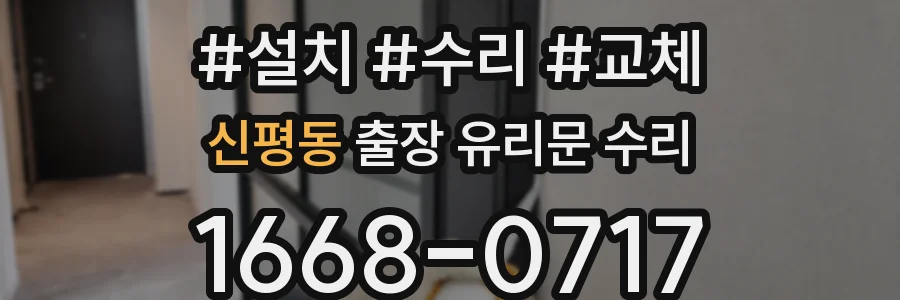 신평동 출장 유리문 수리