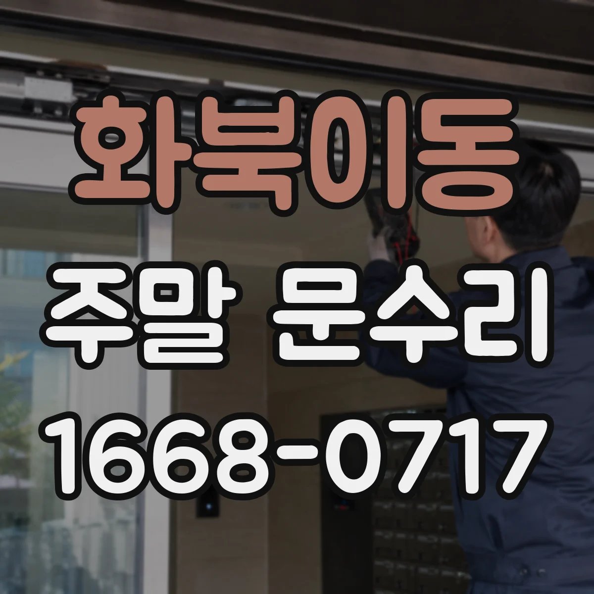 화북이동 주말 문수리