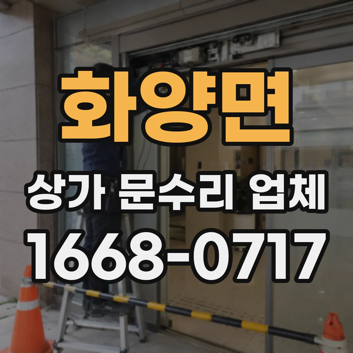 화양면 상가 문수리 업체