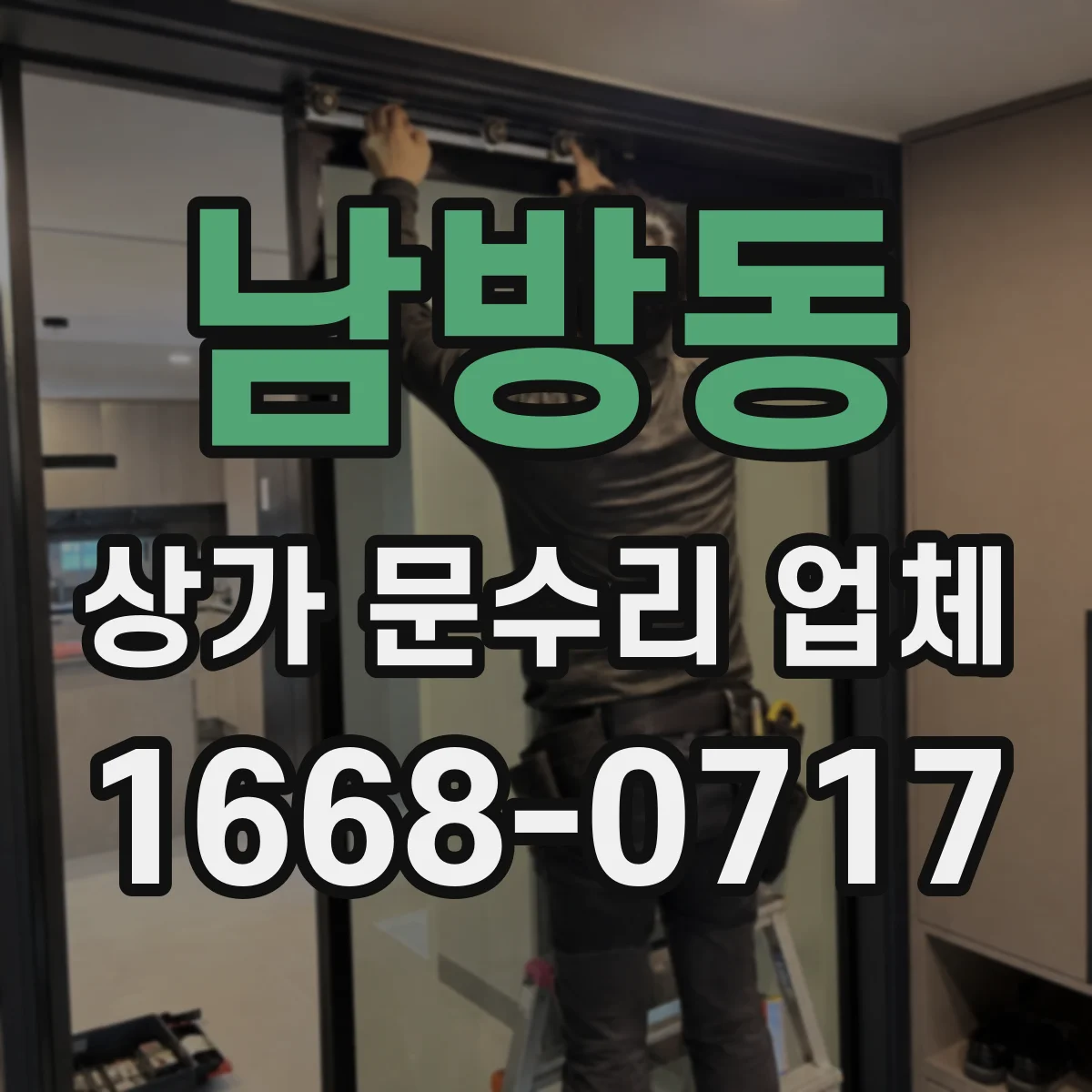 남방동 상가 문수리 업체