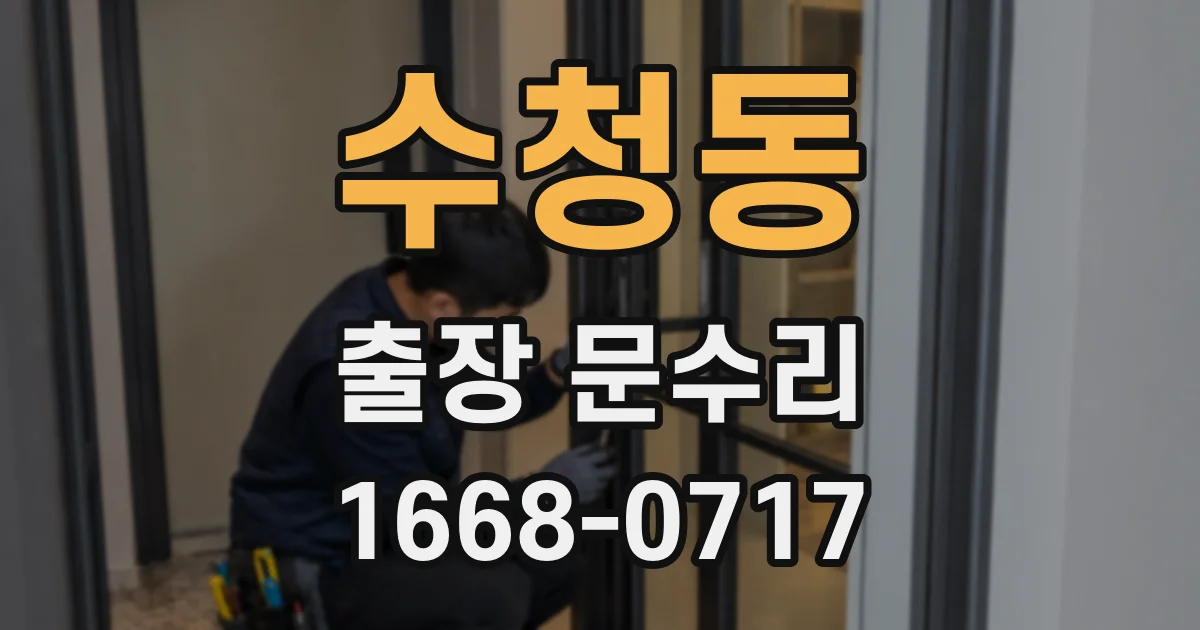 수청동 출장 문수리