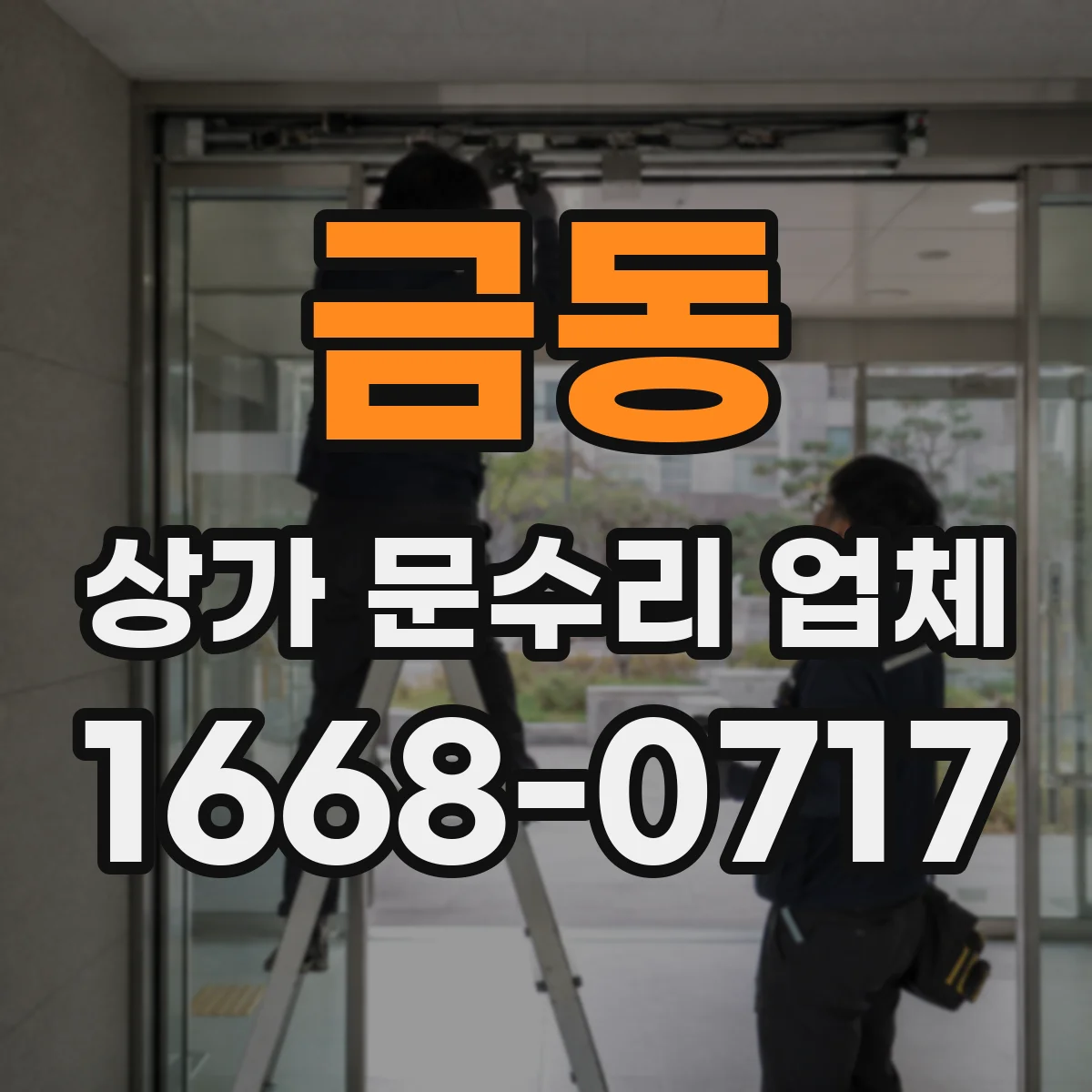 금동 상가 문수리 업체