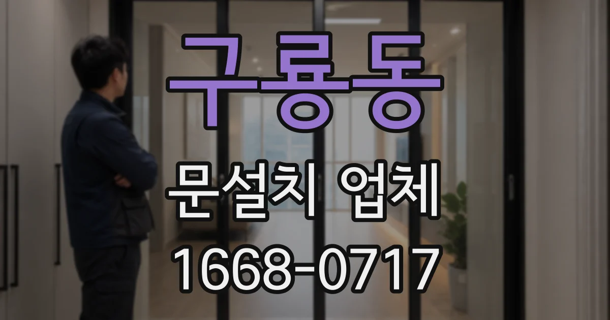 구룡동 문설치 업체