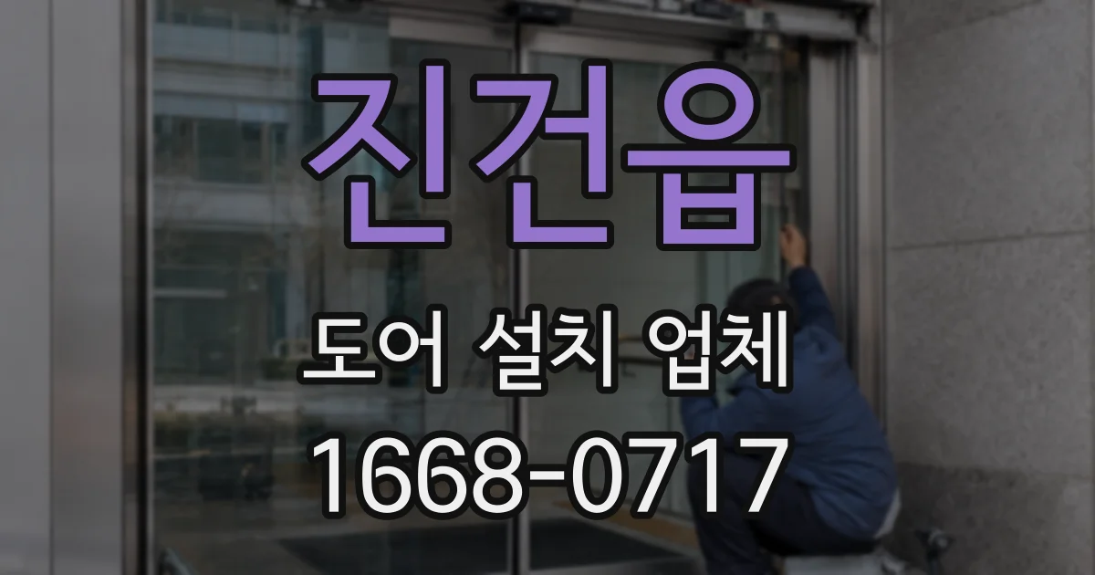 진건읍 도어 설치 업체