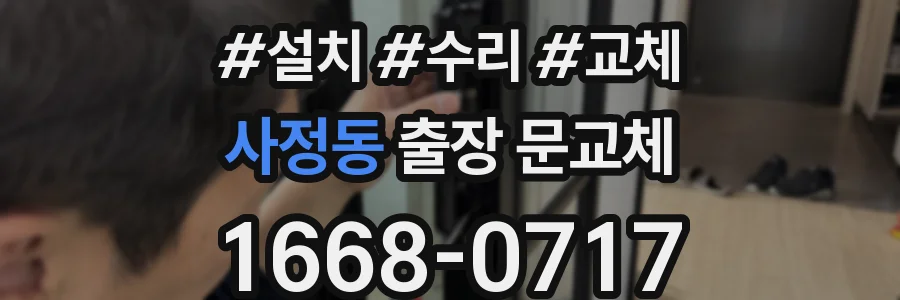 사정동 출장 문교체