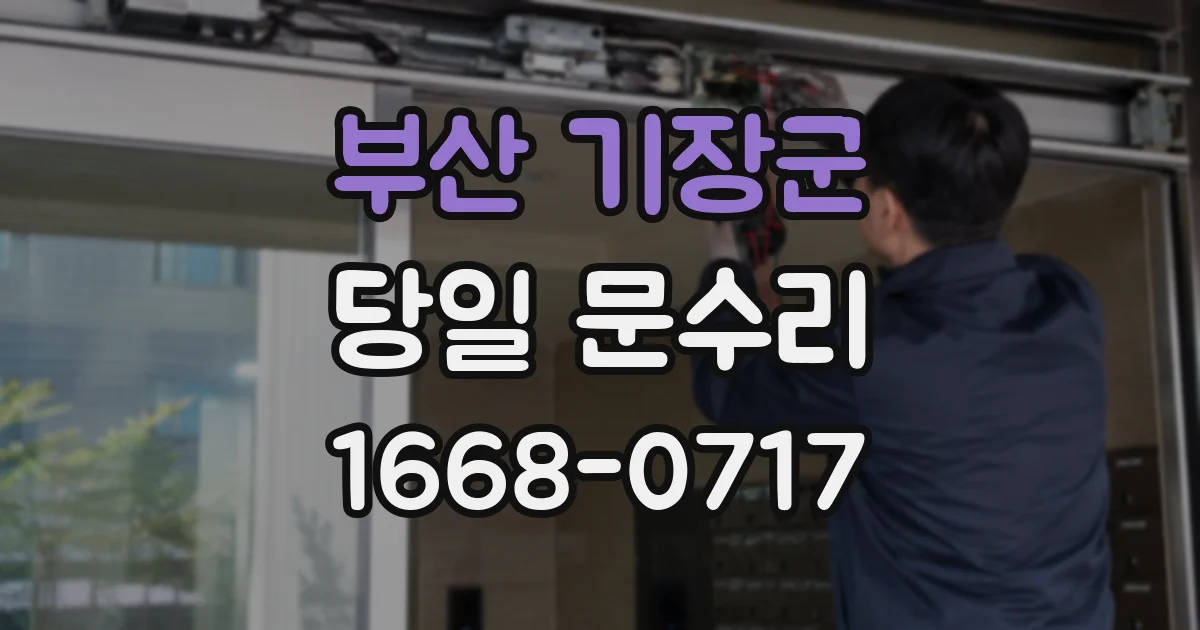 부산 기장군 당일 문수리