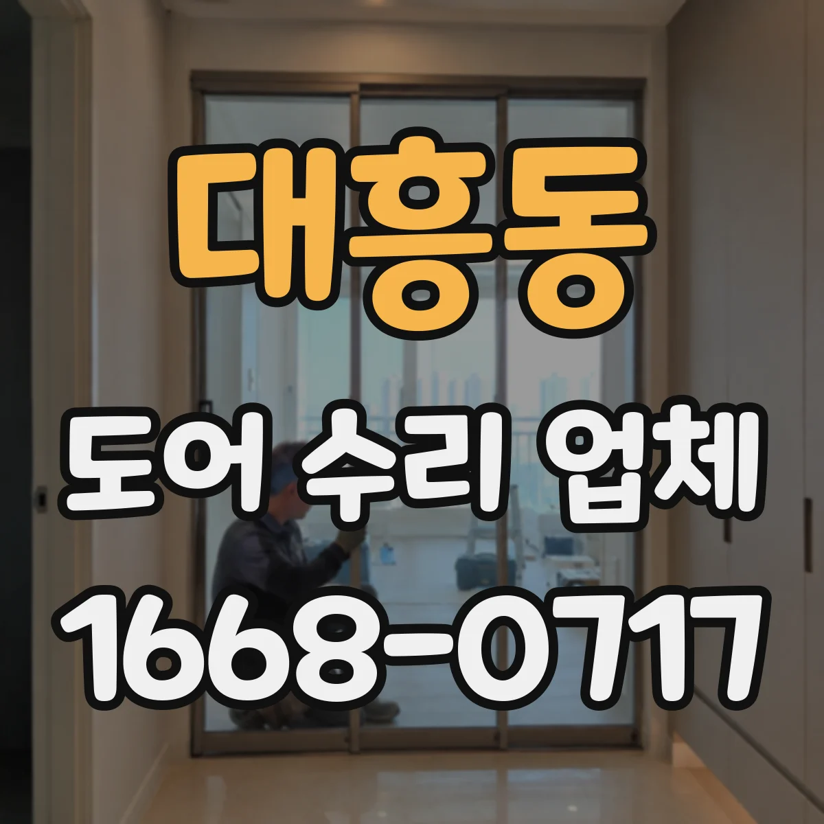 대흥동 도어 수리 업체