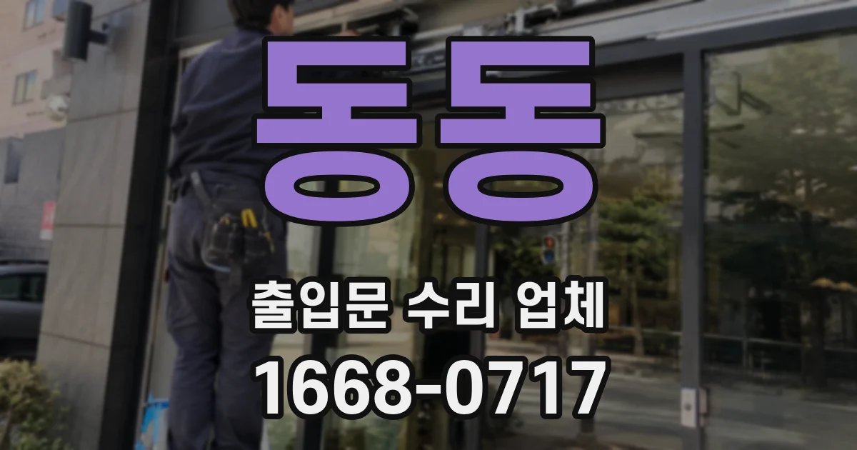 동동 출입문 수리 업체