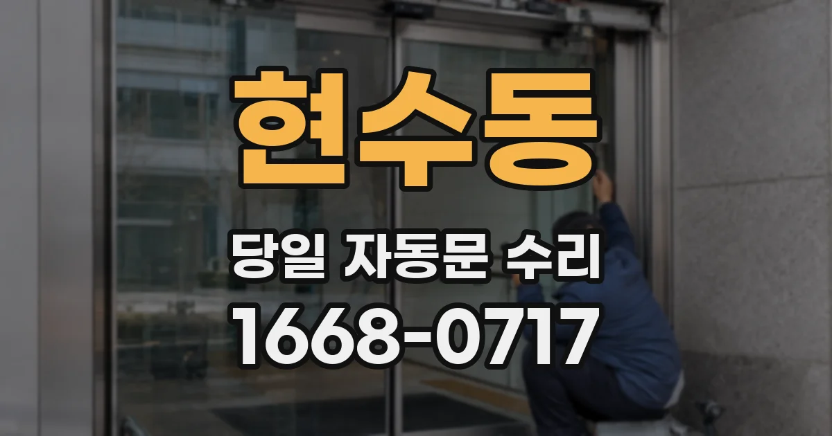현수동 당일 자동문 수리