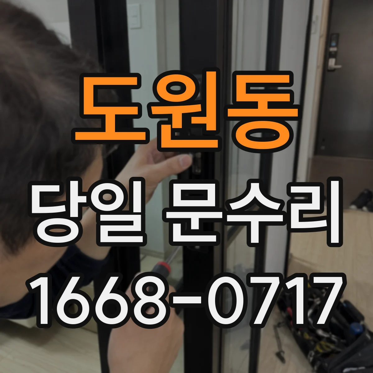 도원동 당일 문수리