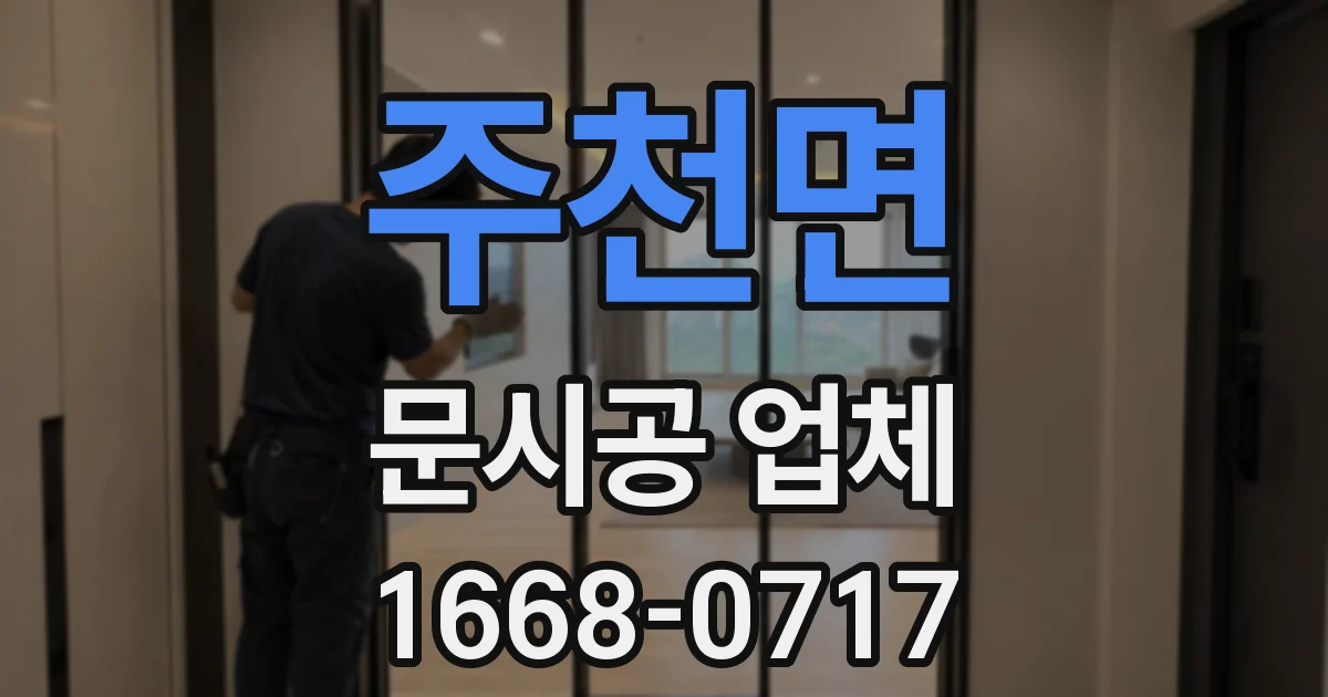 주천면 문시공 업체