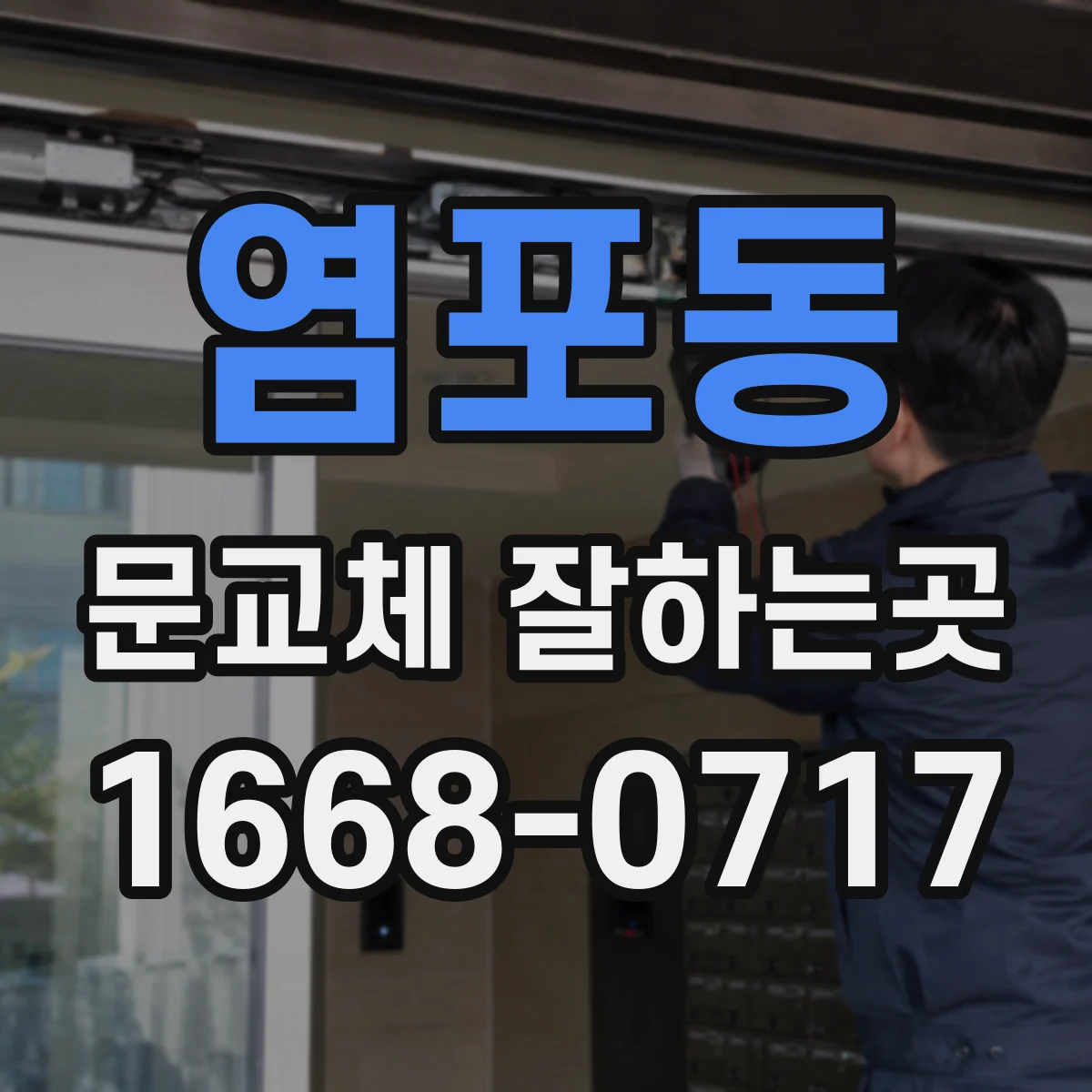 염포동 문교체 잘하는곳