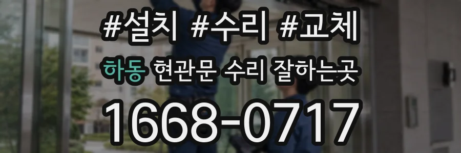 하동 현관문 수리 잘하는곳