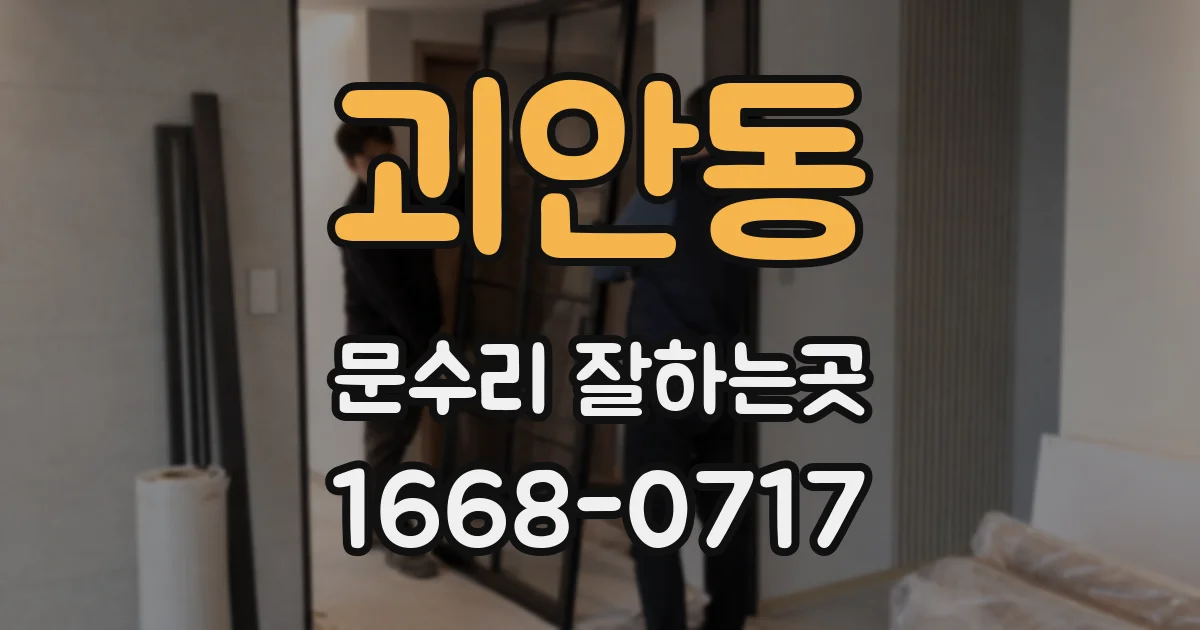 괴안동 문수리 잘하는곳