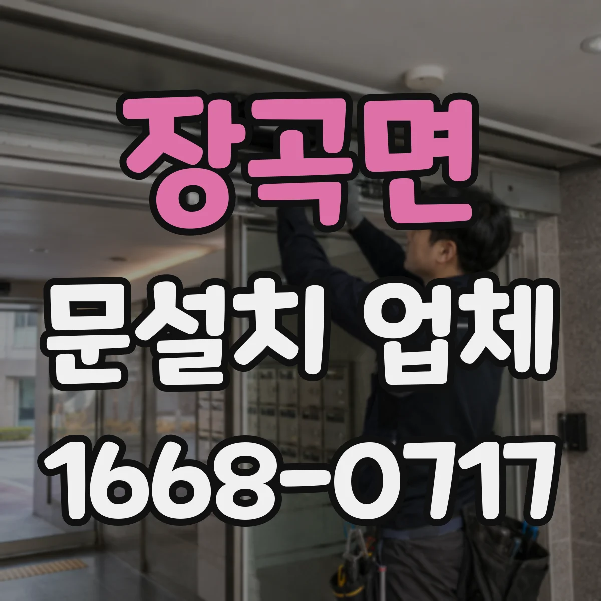 장곡면 문설치 업체