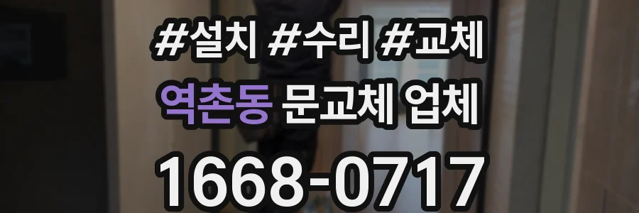 역촌동 문교체 업체