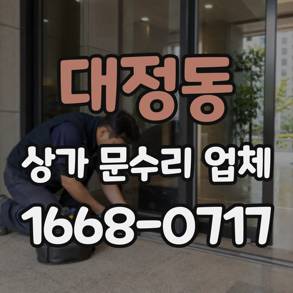 대정동 상가 문수리 업체