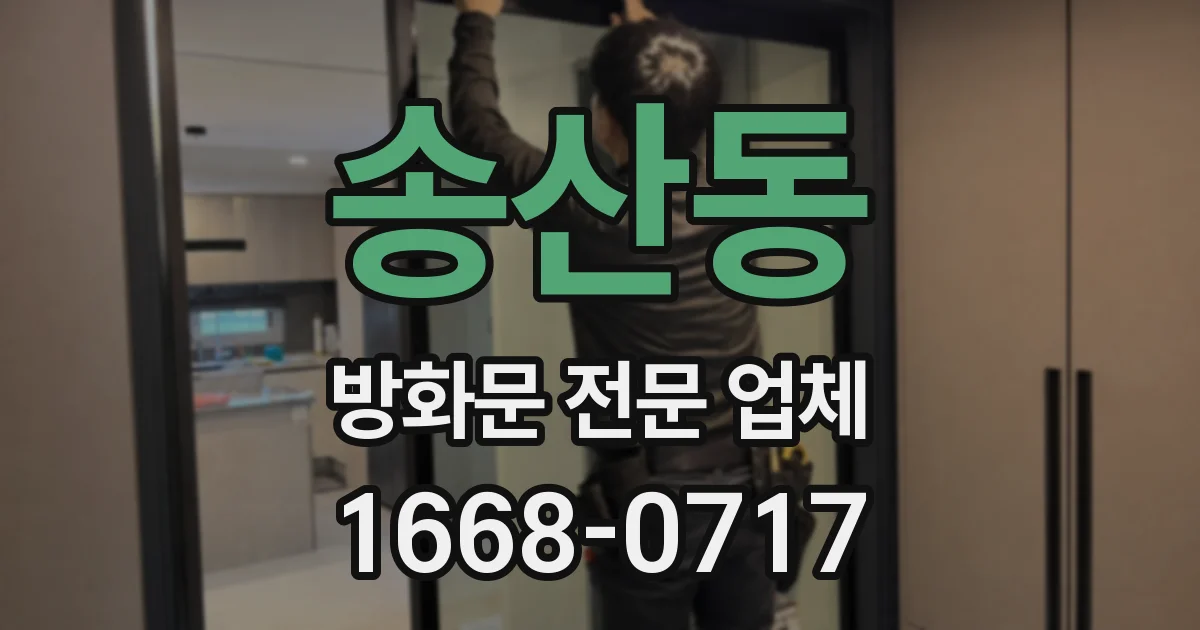 송산동 방화문 전문 업체