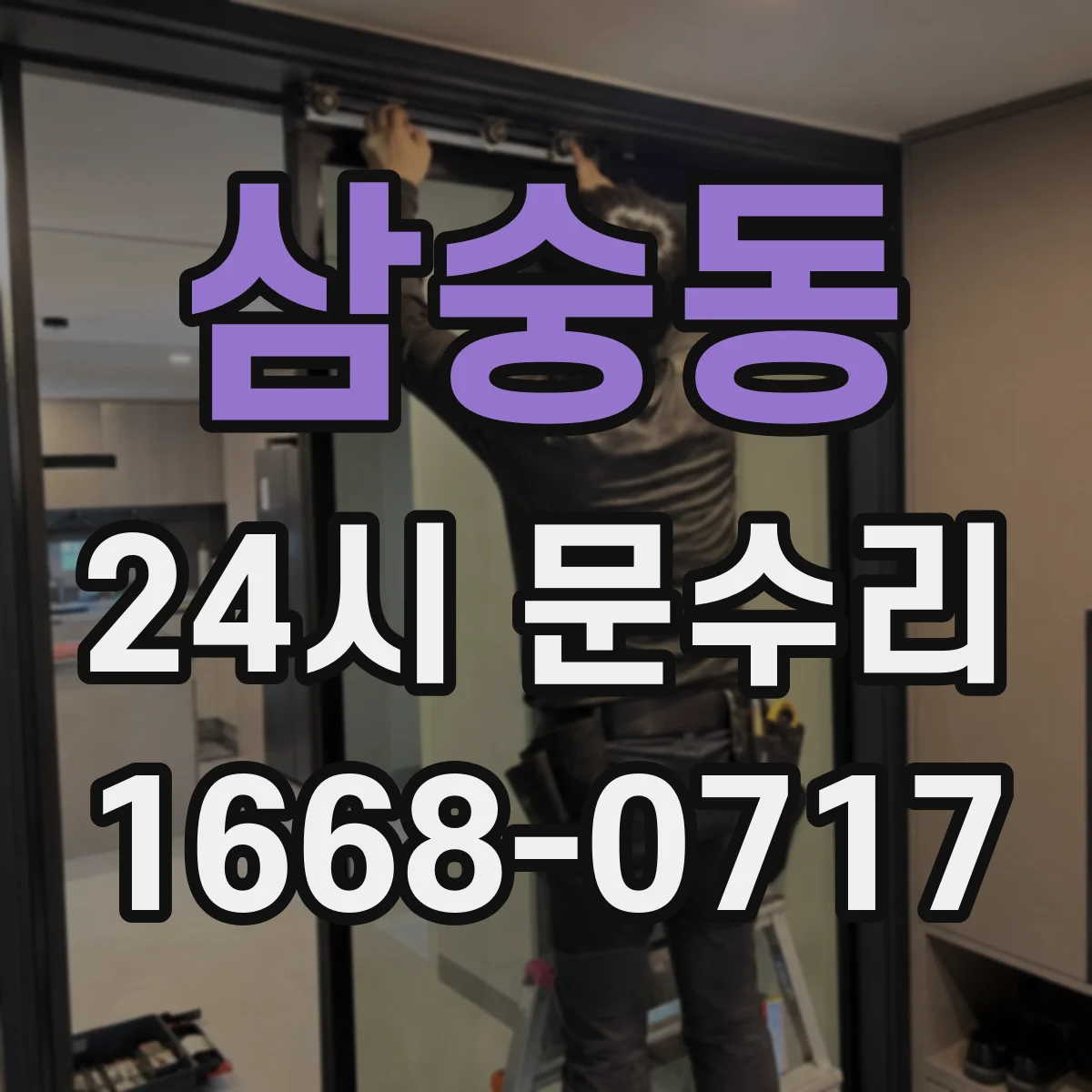삼숭동 24시 문수리
