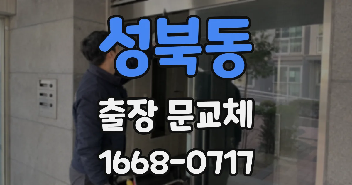 성북동 출장 문교체