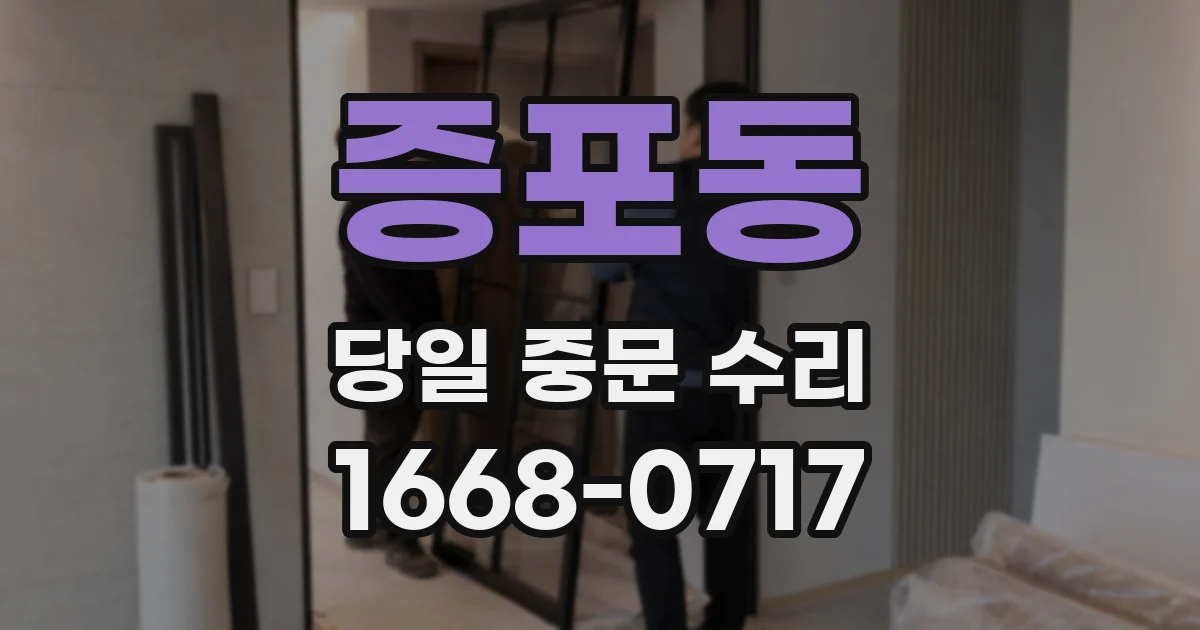 증포동 당일 중문 수리
