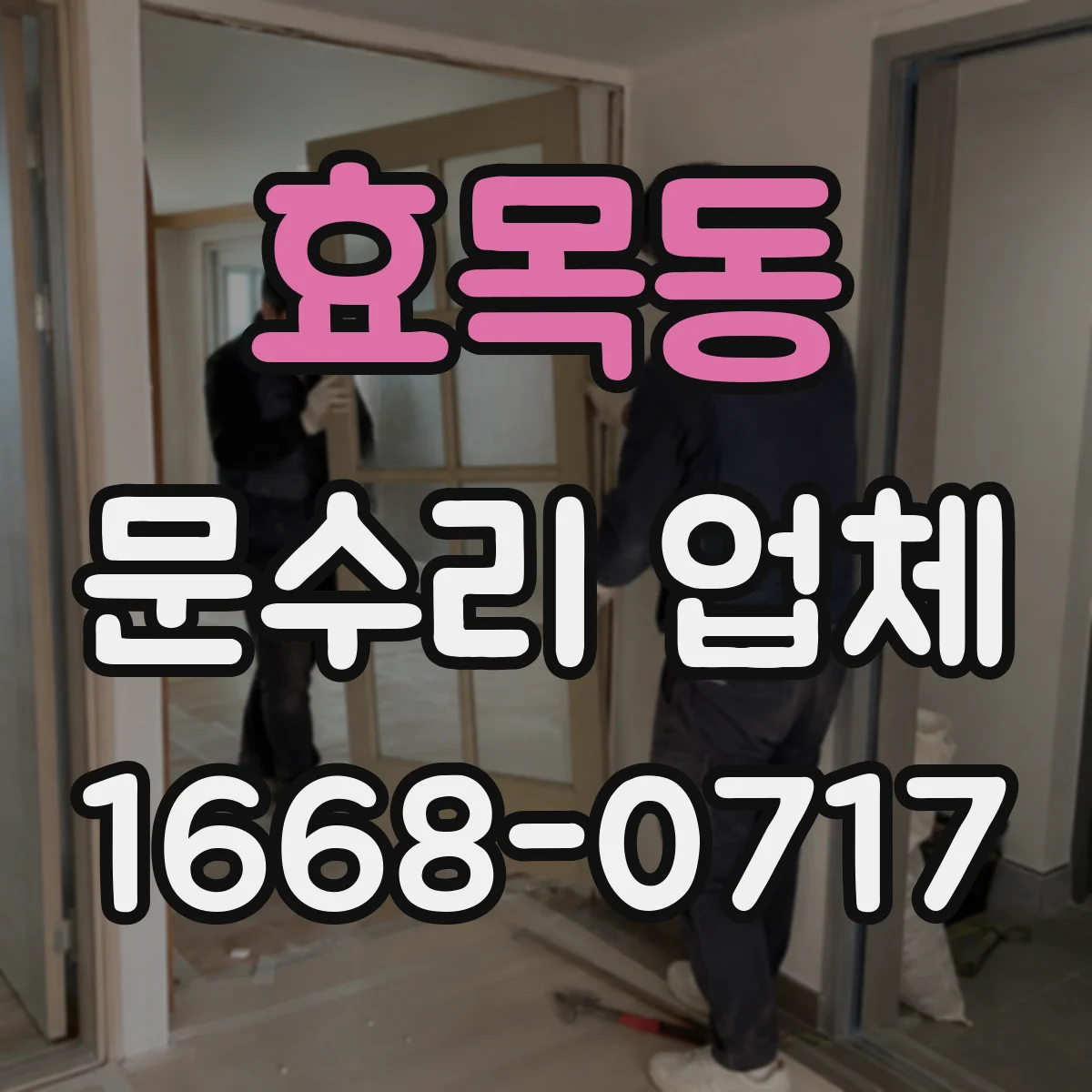 효목동 문수리 업체