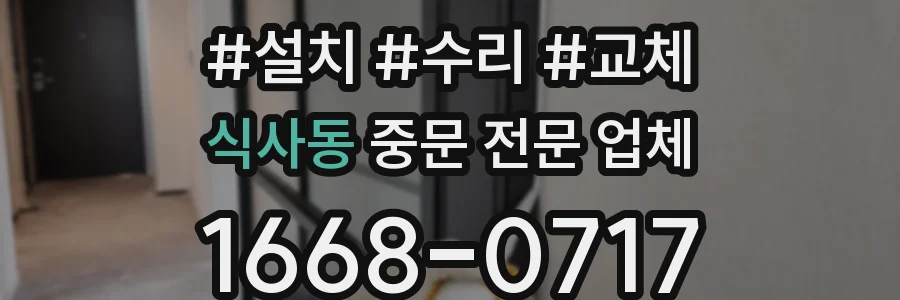식사동 중문 전문 업체