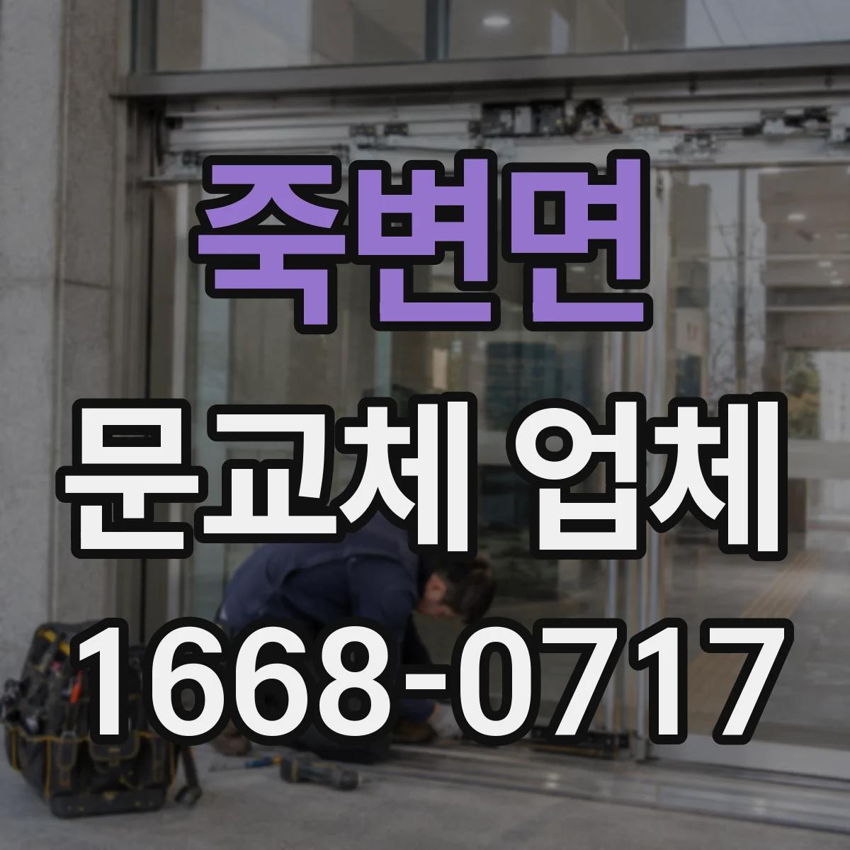 죽변면 문교체 업체