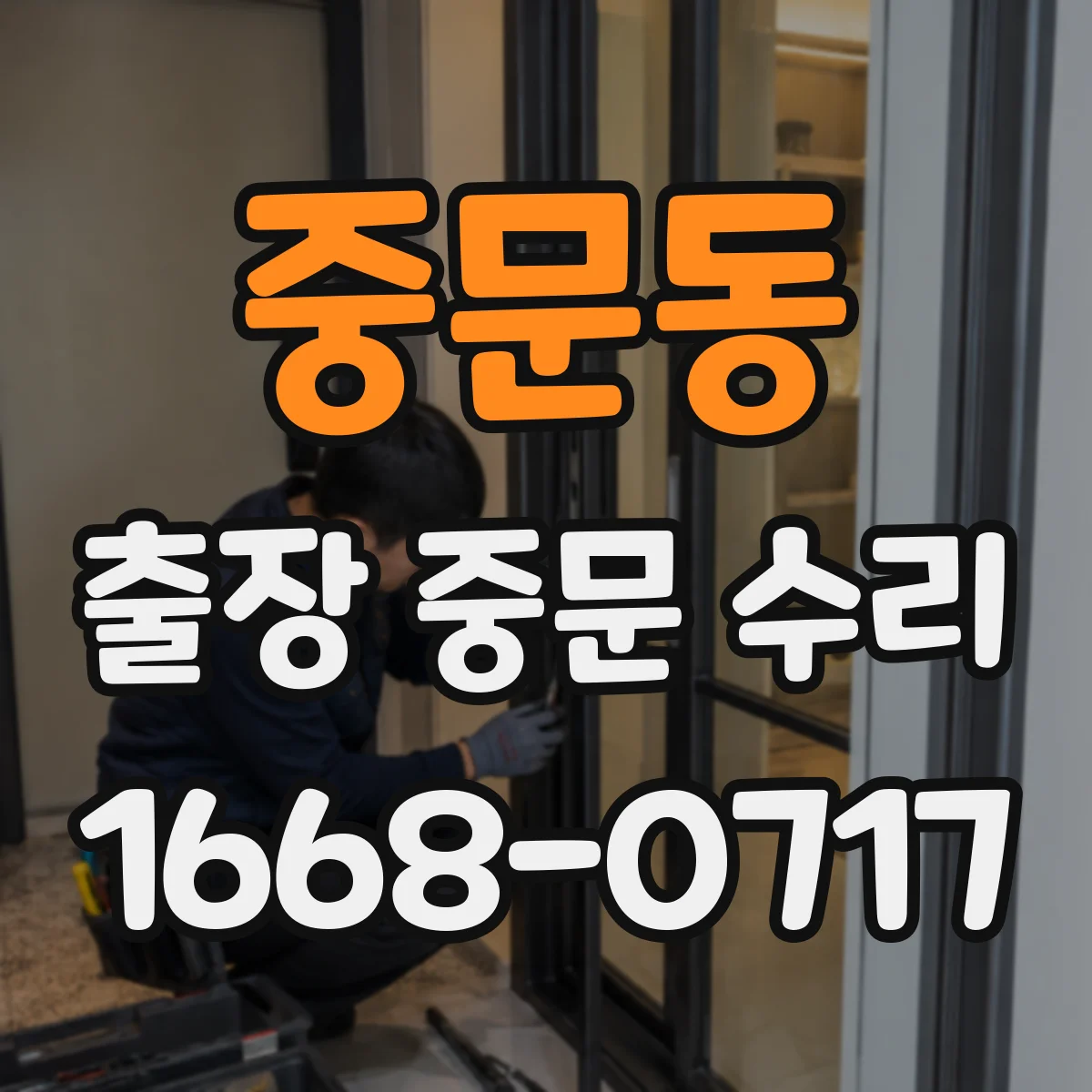 중문동 출장 중문 수리