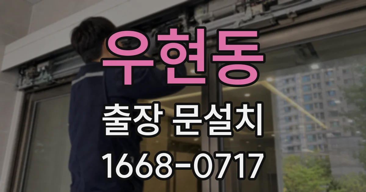 우현동 출장 문설치