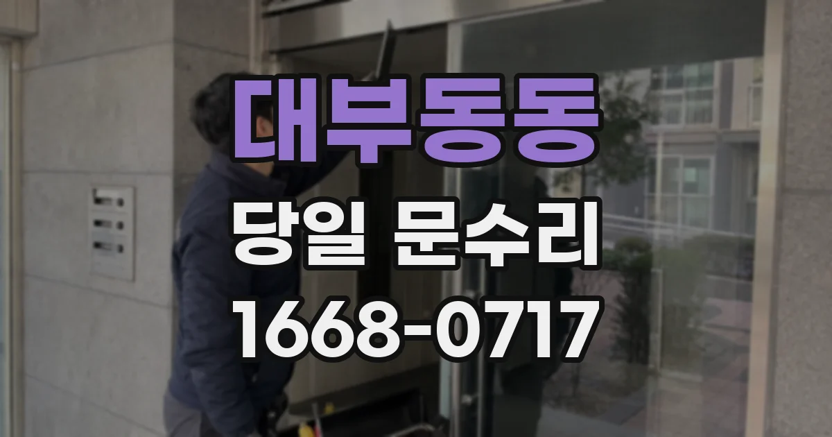 대부동동 당일 문수리
