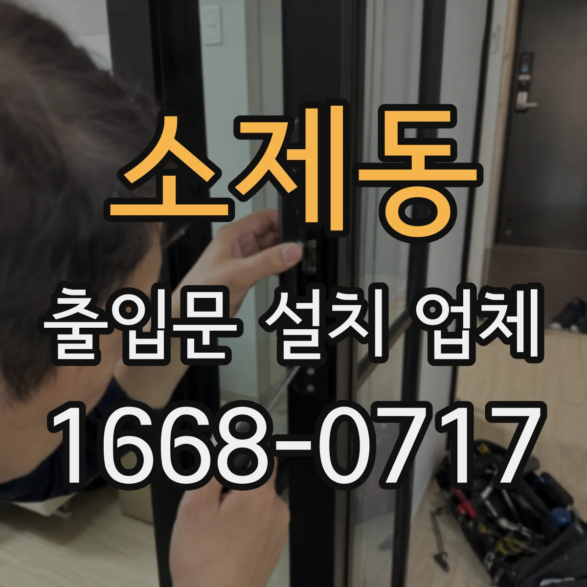 소제동 출입문 설치 업체
