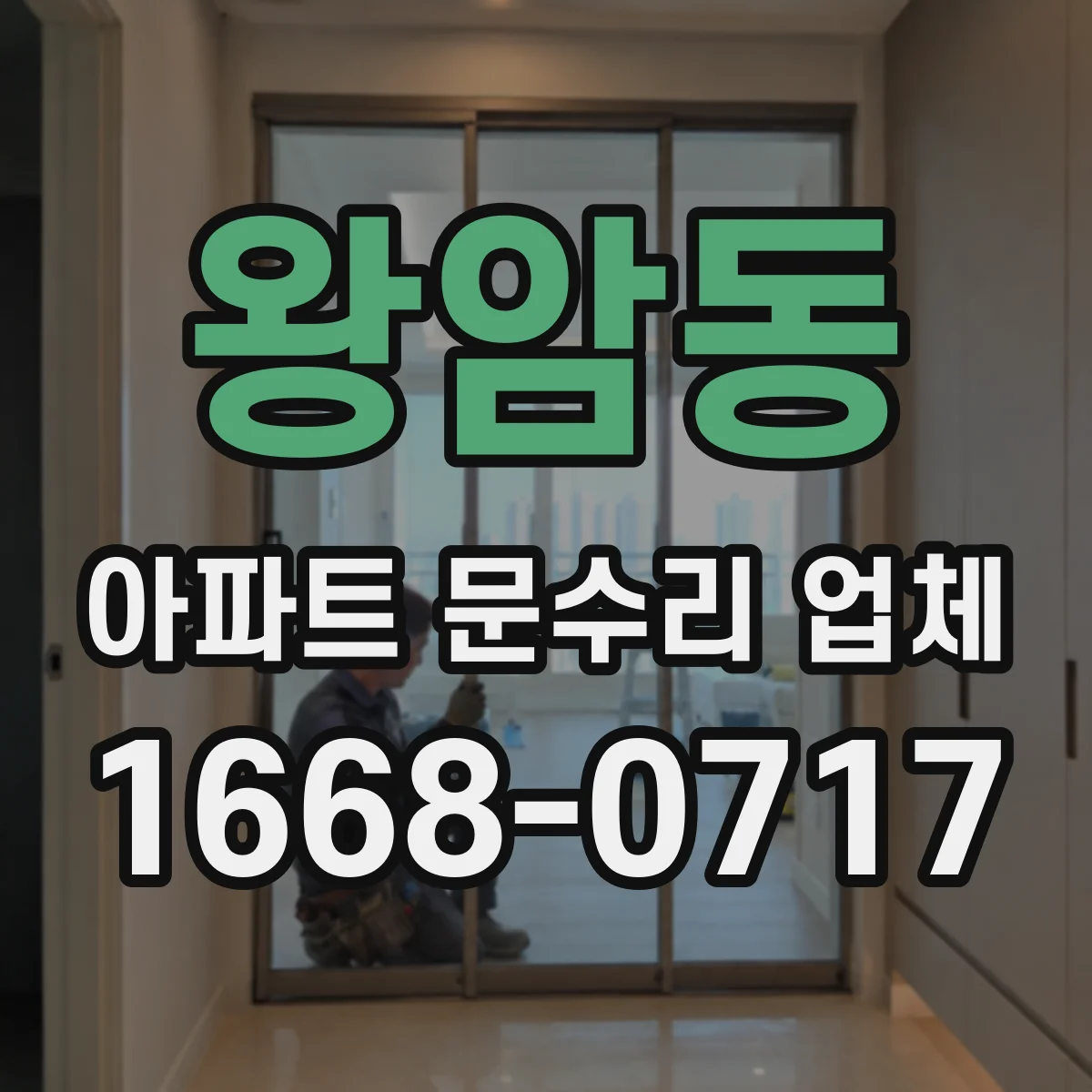 왕암동 아파트 문수리 업체