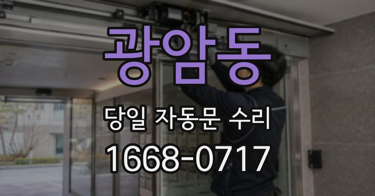 광암동 당일 자동문 수리