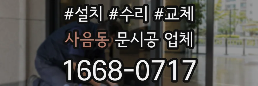 사음동 문시공 업체