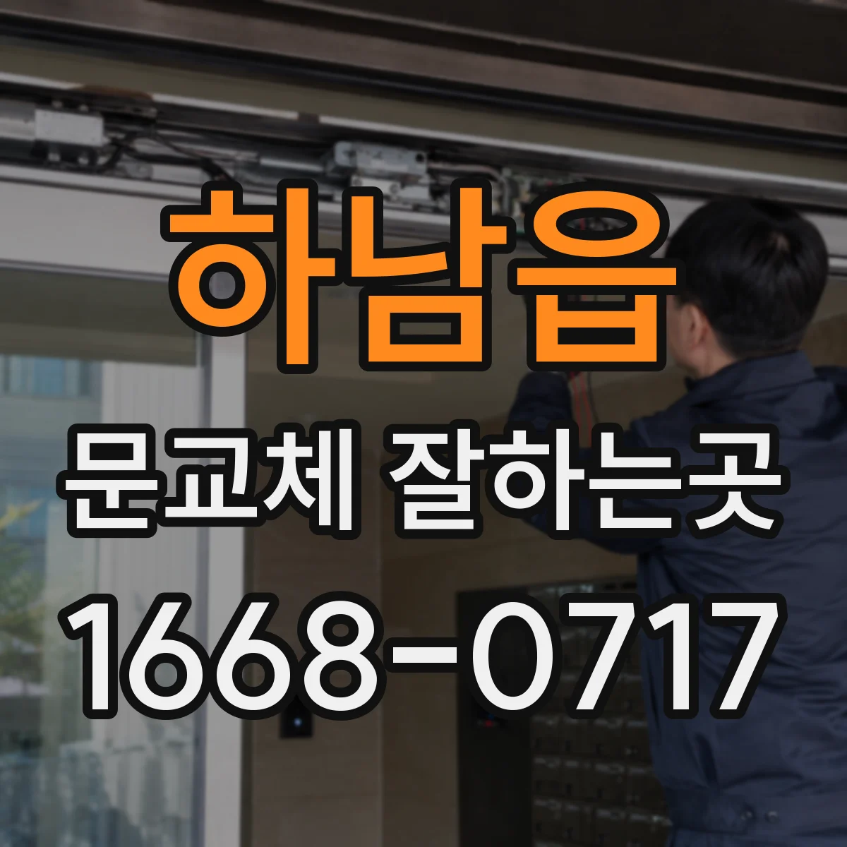 하남읍 문교체 잘하는곳