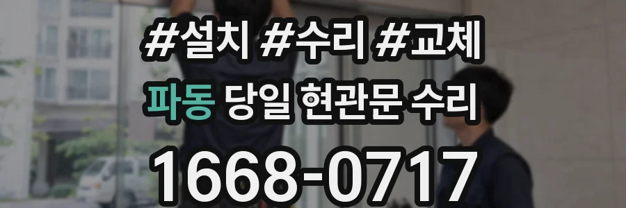 파동 당일 현관문 수리
