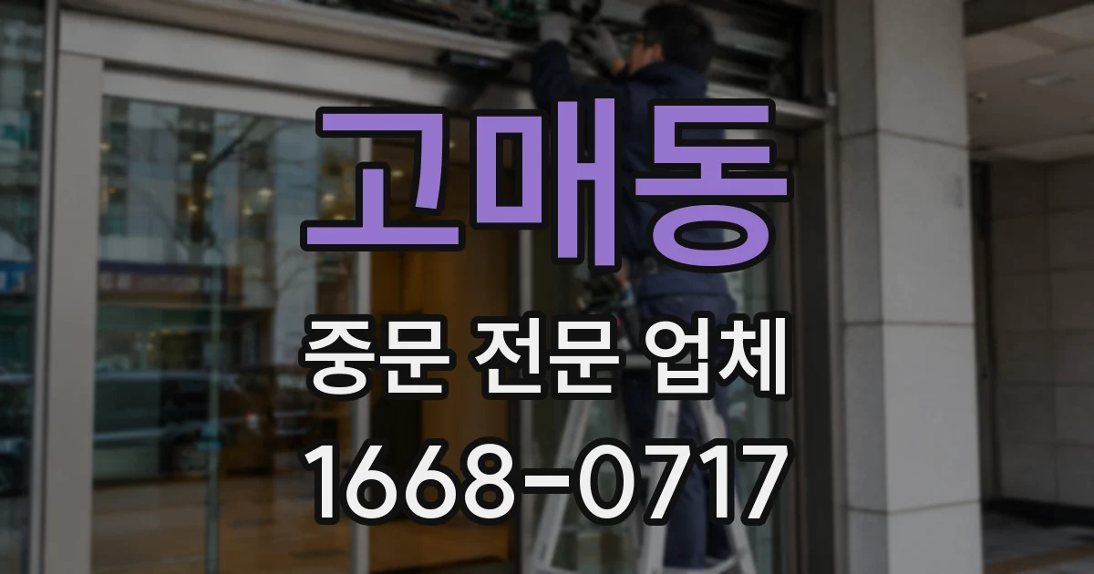 고매동 중문 전문 업체